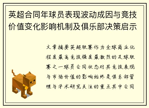 英超合同年球员表现波动成因与竞技价值变化影响机制及俱乐部决策启示