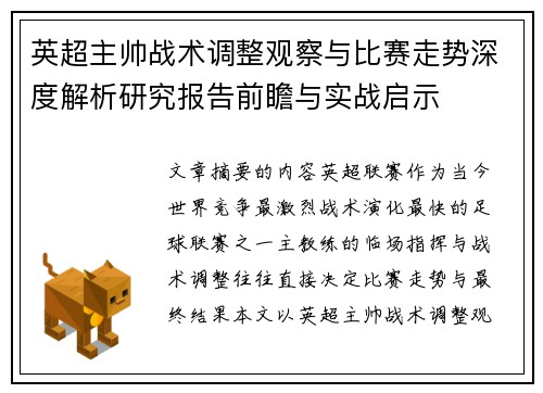 英超主帅战术调整观察与比赛走势深度解析研究报告前瞻与实战启示
