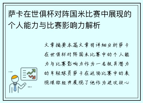 萨卡在世俱杯对阵国米比赛中展现的个人能力与比赛影响力解析 萨卡在世俱杯对阵国米比赛中展现的个人能力与比赛影响力解析