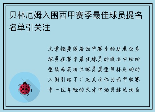 贝林厄姆入围西甲赛季最佳球员提名名单引关注 贝林厄姆入围西甲赛季最佳球员提名名单引关注