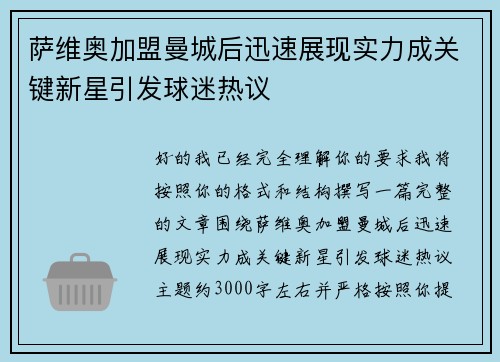 萨维奥加盟曼城后迅速展现实力成关键新星引发球迷热议 萨维奥加盟曼城后迅速展现实力成关键新星引发球迷热议