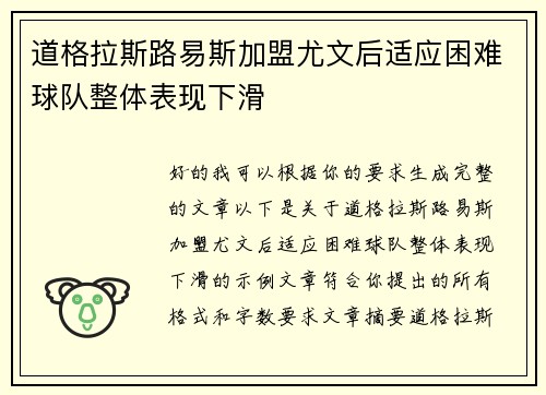 道格拉斯路易斯加盟尤文后适应困难球队整体表现下滑