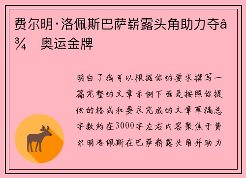 费尔明·洛佩斯巴萨崭露头角助力夺得奥运金牌 费尔明·洛佩斯巴萨崭露头角助力夺得奥运金牌