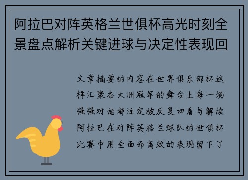 阿拉巴对阵英格兰世俱杯高光时刻全景盘点解析关键进球与决定性表现回顾