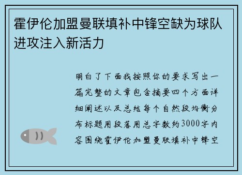 霍伊伦加盟曼联填补中锋空缺为球队进攻注入新活力