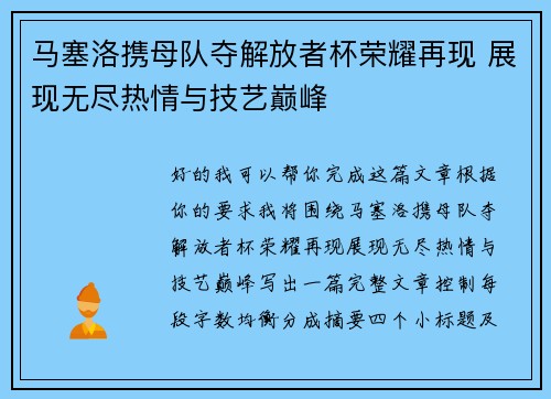 马塞洛携母队夺解放者杯荣耀再现 展现无尽热情与技艺巅峰