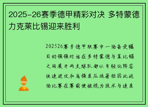 2025-26赛季德甲精彩对决 多特蒙德力克莱比锡迎来胜利