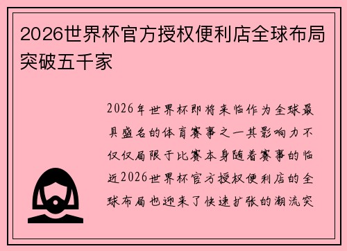 2026世界杯官方授权便利店全球布局突破五千家