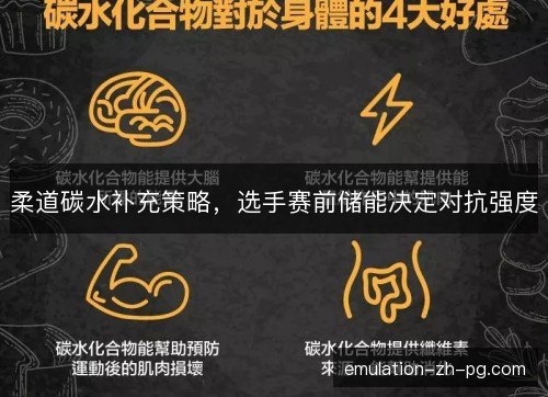 柔道碳水补充策略，选手赛前储能决定对抗强度