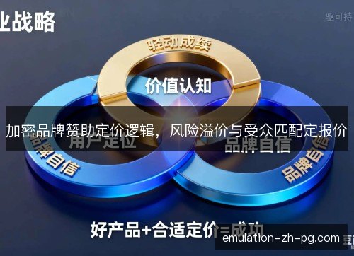 加密品牌赞助定价逻辑，风险溢价与受众匹配定报价